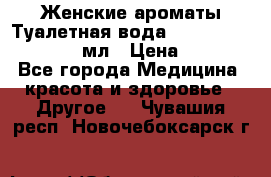 Женские ароматы Туалетная вода Silky Soft Musk, 50 мл › Цена ­ 450 - Все города Медицина, красота и здоровье » Другое   . Чувашия респ.,Новочебоксарск г.